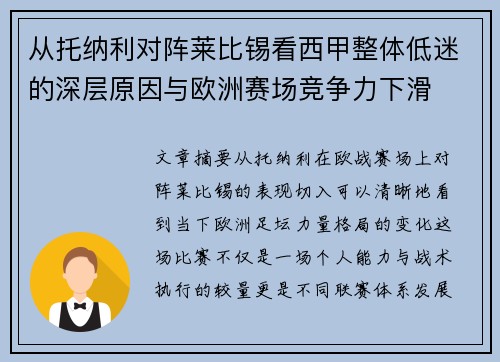 从托纳利对阵莱比锡看西甲整体低迷的深层原因与欧洲赛场竞争力下滑