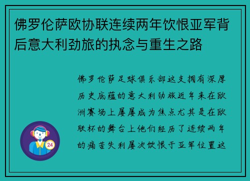 佛罗伦萨欧协联连续两年饮恨亚军背后意大利劲旅的执念与重生之路