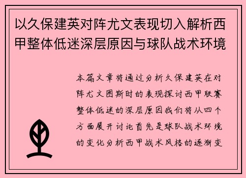 以久保建英对阵尤文表现切入解析西甲整体低迷深层原因与球队战术环境关联