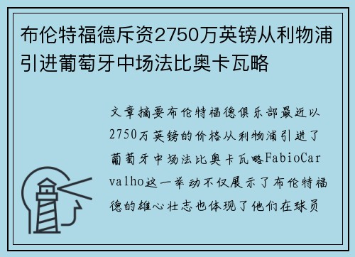布伦特福德斥资2750万英镑从利物浦引进葡萄牙中场法比奥卡瓦略