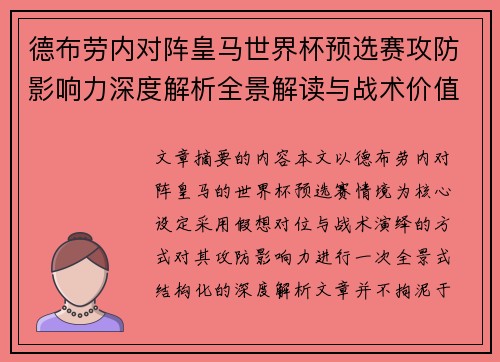 德布劳内对阵皇马世界杯预选赛攻防影响力深度解析全景解读与战术价值评估