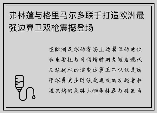 弗林蓬与格里马尔多联手打造欧洲最强边翼卫双枪震撼登场