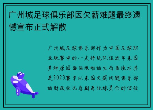 广州城足球俱乐部因欠薪难题最终遗憾宣布正式解散