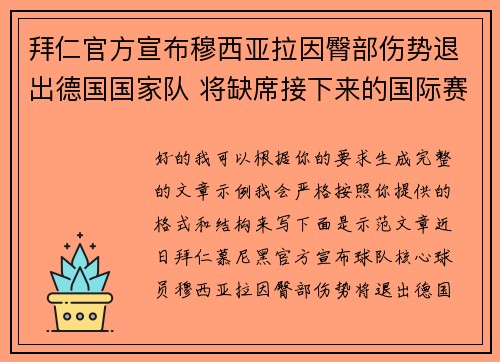 拜仁官方宣布穆西亚拉因臀部伤势退出德国国家队 将缺席接下来的国际赛事