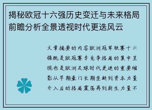揭秘欧冠十六强历史变迁与未来格局前瞻分析全景透视时代更迭风云 揭秘欧冠十六强历史变迁与未来格局前瞻分析全景透视时代更迭风云
