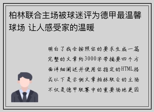 柏林联合主场被球迷评为德甲最温馨球场 让人感受家的温暖
