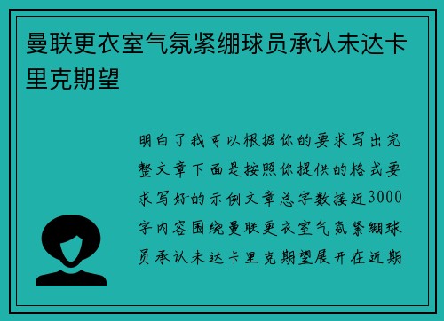 曼联更衣室气氛紧绷球员承认未达卡里克期望