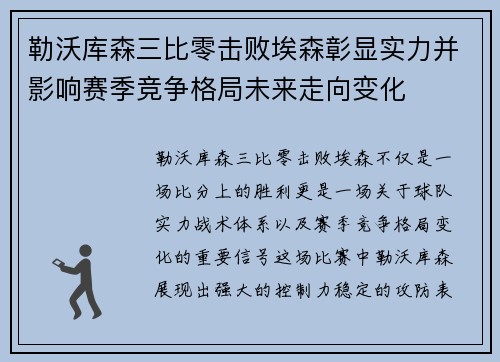 勒沃库森三比零击败埃森彰显实力并影响赛季竞争格局未来走向变化