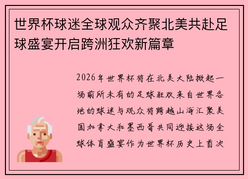 世界杯球迷全球观众齐聚北美共赴足球盛宴开启跨洲狂欢新篇章